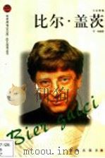 比尔·盖茨 1998 PDF电子版封面 7806388834 宇纳编著
