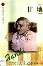 甘地 1998 PDF电子版封面 7806387668 宋子刚编著
