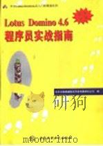 Lotus Domino程序员实战指南 1998 PDF电子版封面 7801246683 北京义驰美迪技术开发有限责任公司编