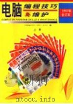 电脑编程技巧与维护 1997年合订本 上 1998 PDF电子版封面 7801245938 《电脑编程技巧与维护》杂志社编