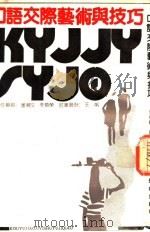 口语交际艺术与技巧 1990 PDF电子版封面 7805734143 李仲师著