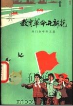 教育革命开新花  开门办学作文选   1974  PDF电子版封面  7071·228  北京市宣武区教育局，中学生《开门办学作文选》编选组编 