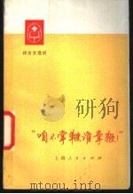 “咱不掌鞭谁掌鞭!”  评论文选析   1976  PDF电子版封面  9171·99  卢湾区电影评论组，卢湾区图书馆工人书评组编 