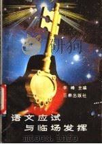语文应试与临场发挥 1987 PDF电子版封面 7805460221 李峰主编;王寿山,李峰,朱乾坤,周其敏,张世中编著