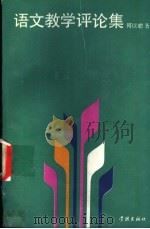 语文教学评论集 1989 PDF电子版封面 7805101299 何以聪著