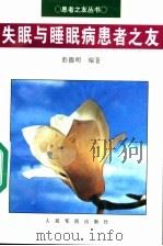 失眠与睡眠病患者之友 1995 PDF电子版封面 7800205266 彭德明等编著