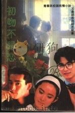 初吻不是恋 1992 PDF电子版封面 7505915665 李昀著