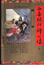 西毒欧阳锋大传 上 1992 PDF电子版封面 7805088756 查良居士著