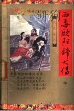 西毒欧阳锋大传 1992 PDF电子版封面 7805088756 查良居士著