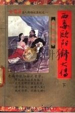 西毒欧阳锋大传  下   1992  PDF电子版封面  7805088756  查良居士著 