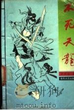 不死天龙 2 1992 PDF电子版封面 7531308029 梦中游著