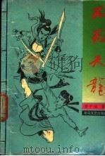 不死天龙  3   1992  PDF电子版封面  7531308029  梦中游著 
