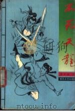 不死天龙 1992 PDF电子版封面 7531308029 梦中游著