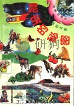 昆虫的秘密 9 1991 PDF电子版封面 7502804609 程明主编