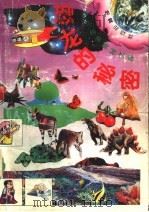 恐龙的秘密 5 1991 PDF电子版封面 7502804609 程明主编