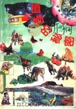 植物的秘密 4 1991 PDF电子版封面 7502804609 程明主编