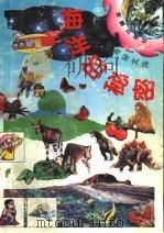 我们身体的秘密 1991 PDF电子版封面 7502804609 程明主编;吴一颖等编译