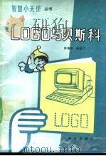LOGO与贝斯科 1989 PDF电子版封面 7530705512 洪福洲,胥筱汀编著