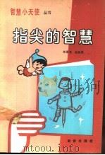 指尖的智慧 1989 PDF电子版封面 753070530X 荣景猍,金佩英著