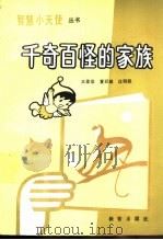 千奇百怪的家族   1989  PDF电子版封面  753070527X  王亚非，夏廷镇，汪明熙编著 