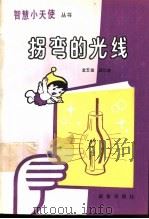拐弯的光线   1989  PDF电子版封面  7530705296  金玉俊，高忆陵编著 