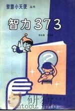 智力373 1989 PDF电子版封面 7530705318 李其震,杨春英编著