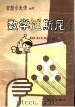 数学迪斯尼 1989 PDF电子版封面 7530705482 杨连昌,李树德等编著