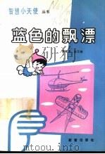 蓝色的飘漂 1989 PDF电子版封面 7530705288 富裕泉,金玉俊编著