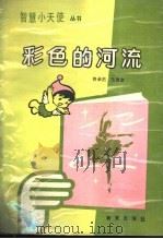 彩色的河流   1989  PDF电子版封面  7530705245  佟承杰，范德金编著 