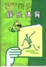 娱乐体育 1989 PDF电子版封面 7530705326 周佳泉,马俊英编著