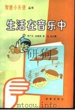 生活在音乐中（1989 PDF版）