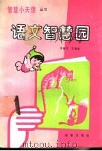 语文智慧园 1989 PDF电子版封面 7530705253 李春旺,范德金编著