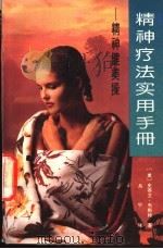 精神疗法实用手册  精神健美操（1992 PDF版）