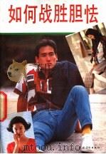 如何战胜胆怯 1992 PDF电子版封面 7504820059 史波主编;写作组编著