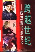跨越世纪 西方现代派艺术 1997 PDF电子版封面 7500812701 袁林主编