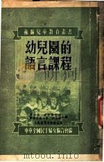 幼儿园的语言课程 1952 PDF电子版封面 (苏)吴索娃等;刘菘