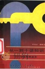 从一到十话知识 知识竞赛益友 1987 PDF电子版封面 7805510202 张克云,徐根义编