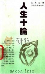 人生十论 1992 PDF电子版封面 7203020967 武东生著