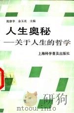 人生奥秘 关于人生的哲学 1993 PDF电子版封面 7542707183 施修华,余玉花主编