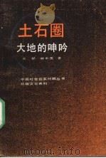 土石圈 大地的呻吟 1991 PDF电子版封面 720501817X 王祥,林本茂著