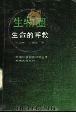 生物圈:生命的呼救 1991 PDF电子版封面 7205018145 刁晶辉,王淑芬著