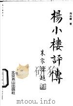 杨小楼评传 1992 PDF电子版封面 7540204591 周志辅著