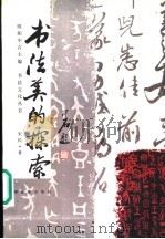 书法美的探索 1997 PDF电子版封面 7503214945 宋民著