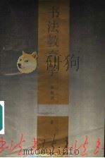 书法教育学 1992 PDF电子版封面 7805170517 陈振濂著