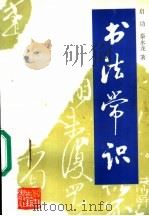 书法常识 1988 PDF电子版封面 7805180709 启功,秦永龙著