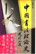 中国书法理论史 1990 PDF电子版封面 7805351805 王镇远著