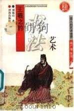 王羲之的书法艺术 1996 PDF电子版封面 7806290192 周广璜,张伟主编;刘锡山著