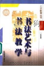 书法艺术与书法教学 1996 PDF电子版封面 7530310011 赵家熹编著