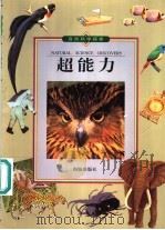 超能力 1999 PDF电子版封面 7800517780 (日)中村一惠著;陈武义译