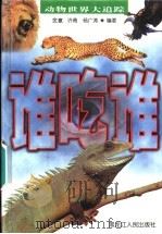谁吃谁 动物世界大追踪 1998 PDF电子版封面 7207038518 金昆,许青,杨广涛编著